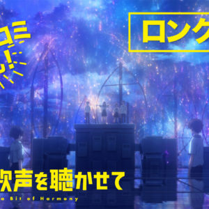 ロングPV到着！メイン楽曲「You’ve Got Friends 〜あなたには友達がいる〜」の映像初解禁