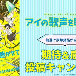 抽選で豪華賞品が当たる！ 期待＆感想投稿キャンペーン実施中！