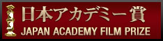 日本アカデミー賞