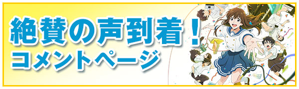 著名人から絶賛の声到着！
コメントページ