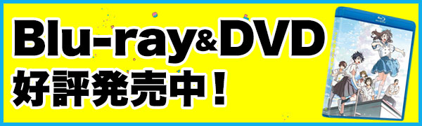 Blu-ray&DVD 好評発売中！