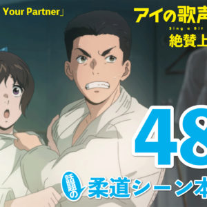 48時間限定！柔道シーン本編公開！