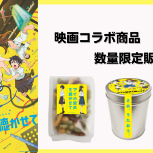 アイうた×日本橋錦豊琳のコラボかりんとう発売決定！