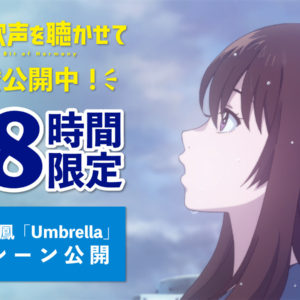 48時間限定！キャスト陣大絶賛の土屋太鳳歌う劇中歌「Umbrella」公開！