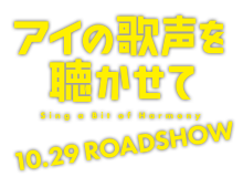 映画『アイの歌声を聴かせて Sing a Bit of Harmony』