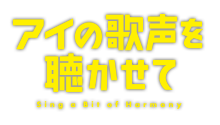 映画『アイの歌声を聴かせて Sing a Bit of Harmony』