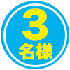 3名様