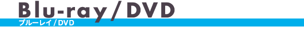Blu-ray＆DVD