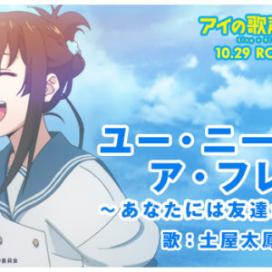 劇中歌「ユー・ニード・ア・フレンド 〜あなたには友達が要る〜」MV解禁！